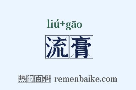 流膏是什么意思的图片
